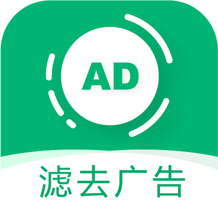 绿去广告高级版